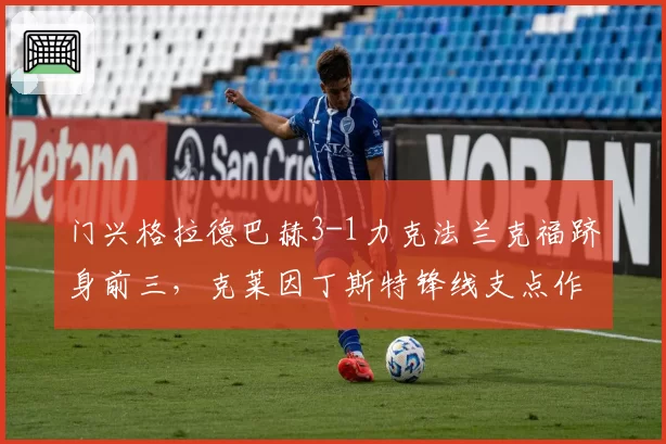 门兴格拉德巴赫3-1力克法兰克福跻身前三，克莱因丁斯特锋线支点作用彻底释放？