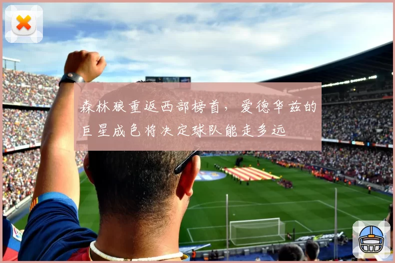 森林狼重返西部榜首，爱德华兹的巨星成色将决定球队能走多远