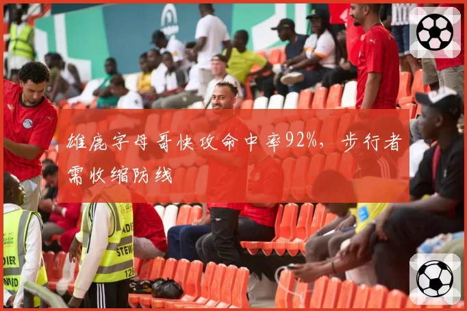 雄鹿字母哥快攻命中率92%,步行者需收缩防线