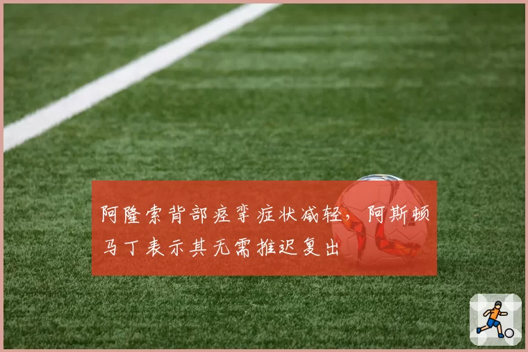 阿隆索背部痉挛症状减轻，阿斯顿马丁表示其无需推迟复出