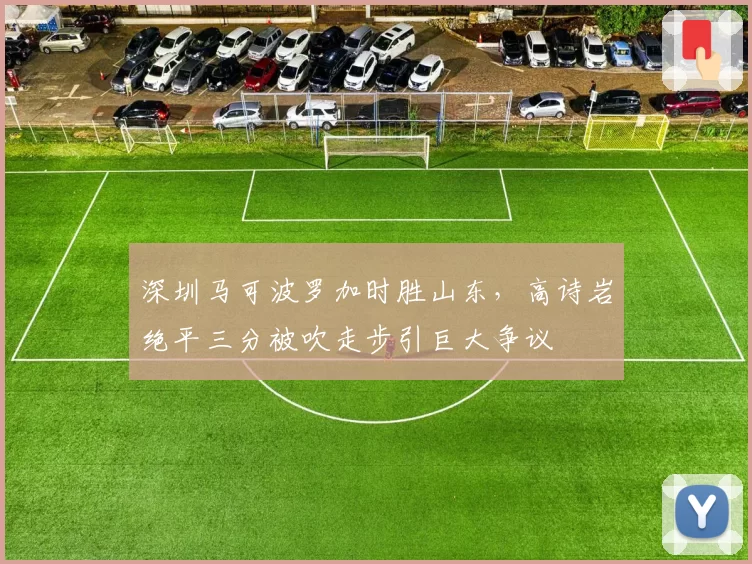 深圳马可波罗加时胜山东，高诗岩绝平三分被吹走步引巨大争议