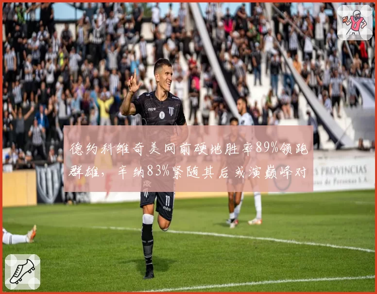 德约科维奇美网前硬地胜率89%领跑群雄，辛纳83%紧随其后或演巅峰对决
