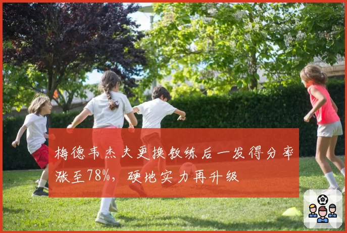 梅德韦杰夫更换教练后一发得分率涨至78%，硬地实力再升级