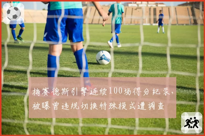 梅赛德斯引擎连续100场得分纪录，被曝曾违规切换特殊模式遭调查
