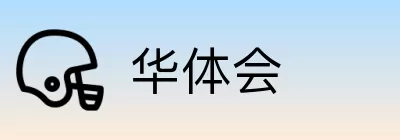 华体会 Logo